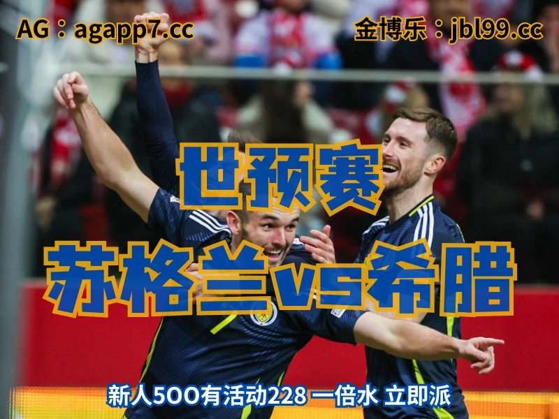 澳门新葡京博彩官网、2026世界杯、足球推荐、足球预测、世预赛推荐、五大联赛、苏格兰男足