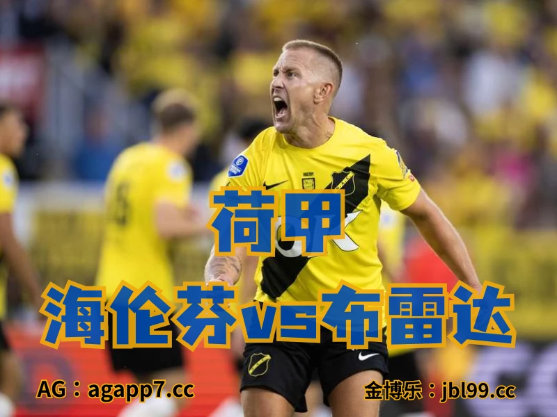 澳门新葡京博彩官网、2026世界杯、足球推荐、足球预测、荷甲推荐、五大联赛、布雷达 新葡京博彩官网、2026世界杯、足球推荐、足球预测、荷甲推荐、五大联赛、布雷达