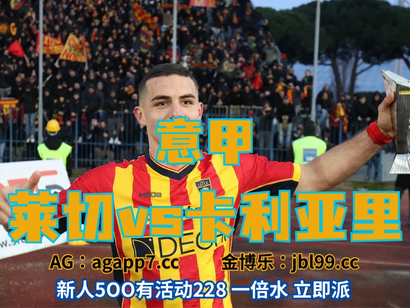 新葡京博彩官网、2026世界杯、足球推荐、足球预测、意甲推荐、五大联赛、莱切