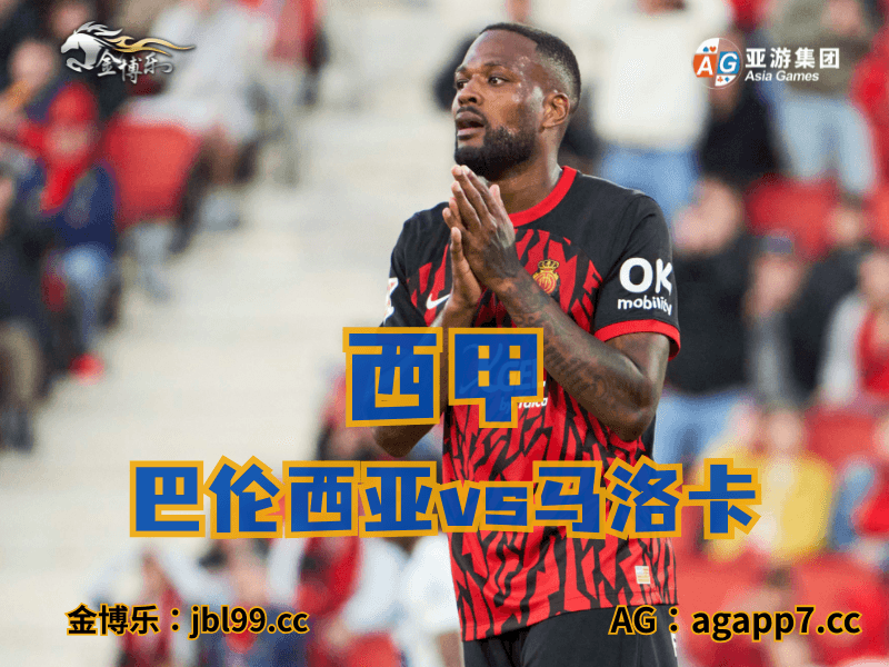 澳门新葡京博彩官网、2026世界杯、足球推荐、西甲预测、德甲推荐、五大联赛、马洛卡 澳门新葡京博彩官网、2026世界杯、足球推荐、西甲预测、德甲推荐、五大联赛、马洛卡