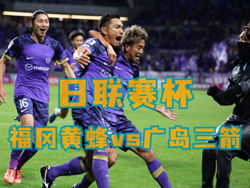 澳门新葡京博彩、新葡京博彩官网、足球推荐、足球预测、日职联推荐、五大联赛、广岛三箭