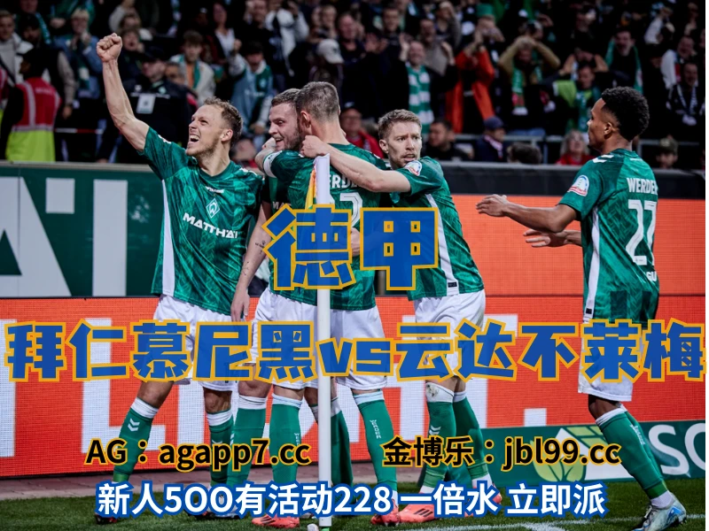 澳门新葡京博彩官网、2026世界杯、足球推荐、足球预测、德甲推荐、五大联赛、云达不莱梅 新葡京博彩官网、2026世界杯、足球推荐、足球预测、德甲推荐、五大联赛、云达不莱梅