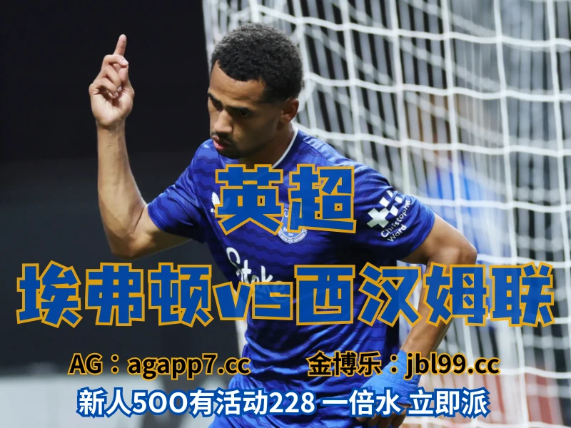 新葡京博彩官网、2026世界杯、足球推荐、足球预测、英超推荐、五大联赛、埃弗顿 新葡京博彩官网、2026世界杯、足球推荐、足球预测、英超推荐、五大联赛、埃弗顿