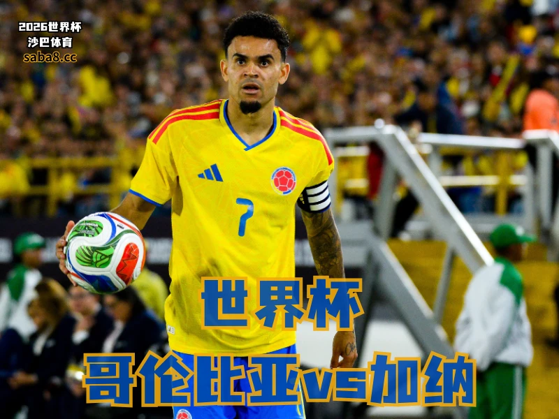 沙巴体育官网、2026世界杯、足球推荐、世界杯预测、世界杯推荐、五大联赛、哥伦比亚足球国家队