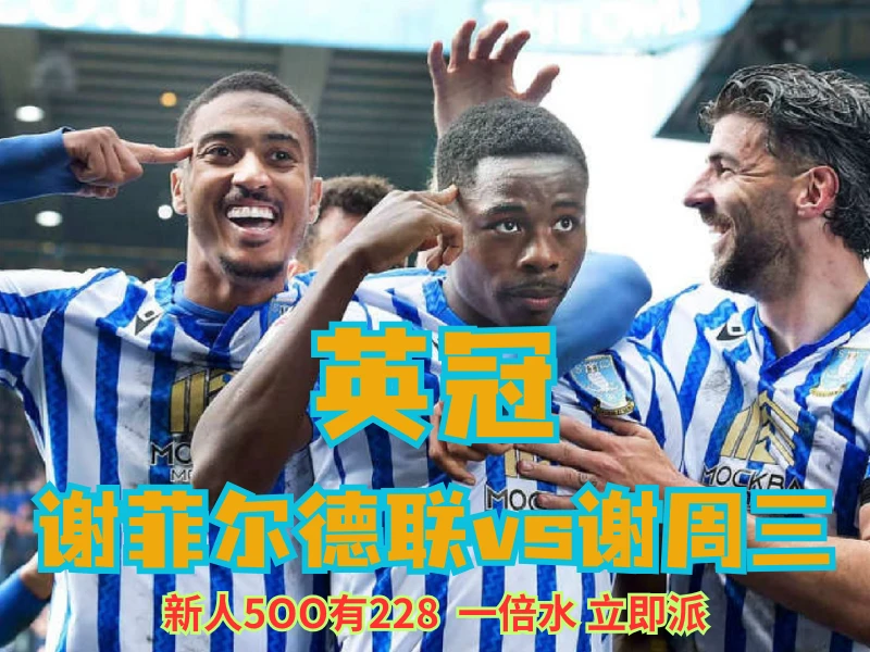 澳门新葡京博彩官网、2026世界杯、足球推荐、足球预测、英冠推荐、五大联赛、谢菲尔德