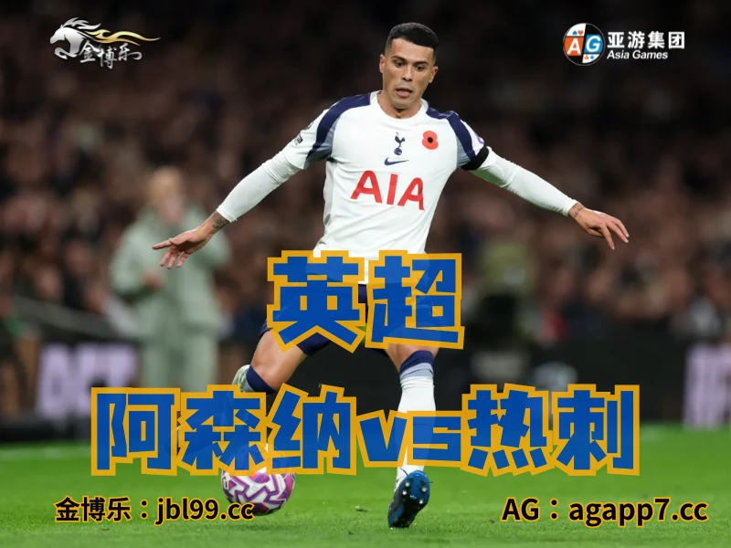 澳门新葡京博彩官网、2026世界杯、足球推荐、足球预测、英超推荐、五大联赛、热刺