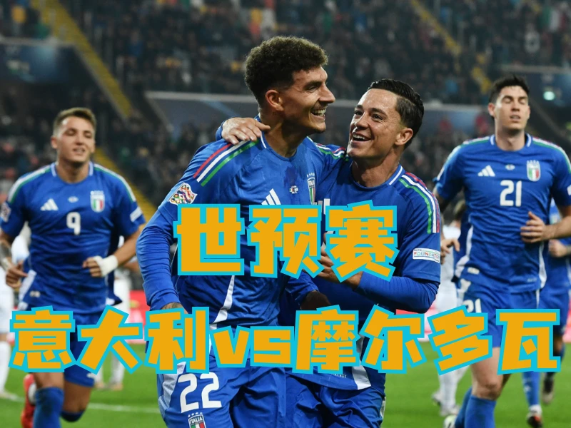 新葡京博彩、新葡京博彩官网、足球推荐、足球预测、世预赛推荐、五大联赛、意大利队