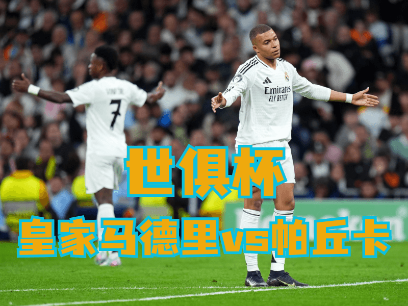 澳门新葡京博彩官网、2026世界杯、足球推荐、足球预测、世俱杯推荐、五大联赛、皇家马德里