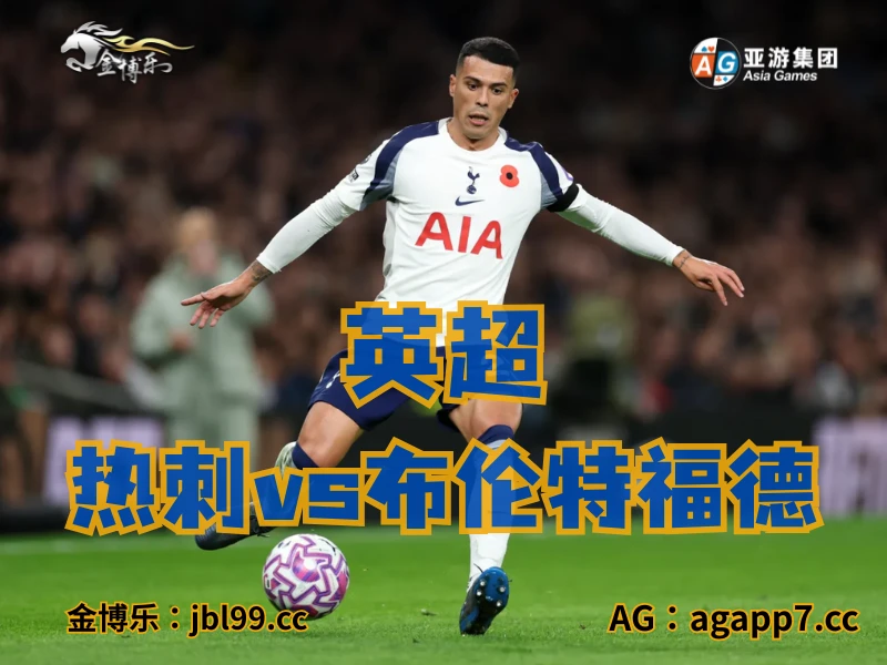 新葡京博彩官网、2026世界杯、足球推荐、足球预测、英超推荐、五大联赛、热刺