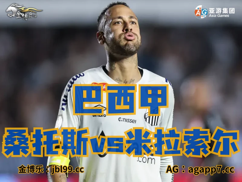 新葡京博彩官网、2026世界杯、足球推荐、足球预测、巴西甲推荐、五大联赛、桑托斯