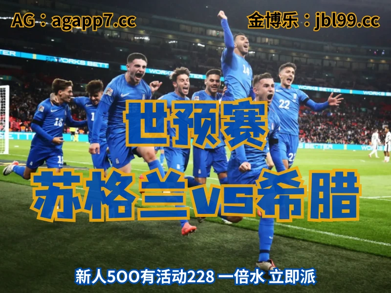 澳门新葡京博彩官网、2026世界杯、足球推荐、足球预测、世预赛推荐、五大联赛、希腊国家队