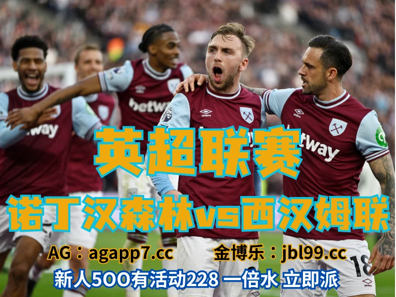 新葡京博彩官网、2026世界杯、足球推荐、足球预测、英超推荐、五大联赛、诺丁汉森林