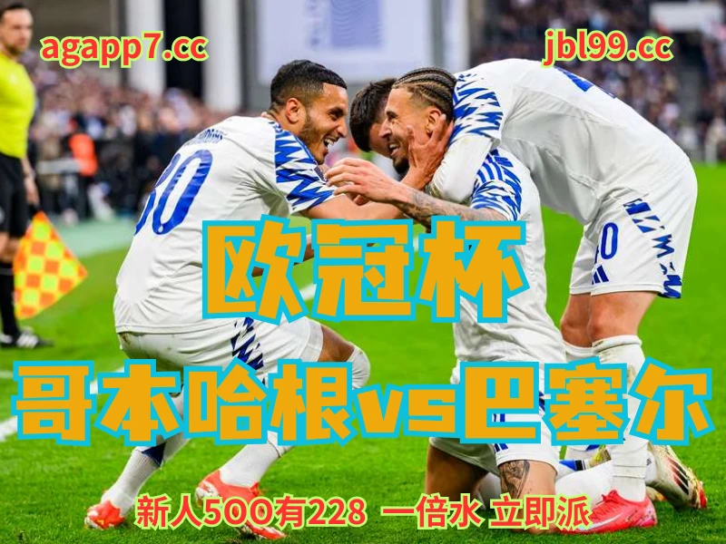 新葡京博彩官网、2026世界杯、足球推荐、足球预测、欧冠杯推荐、五大联赛、哥本哈根