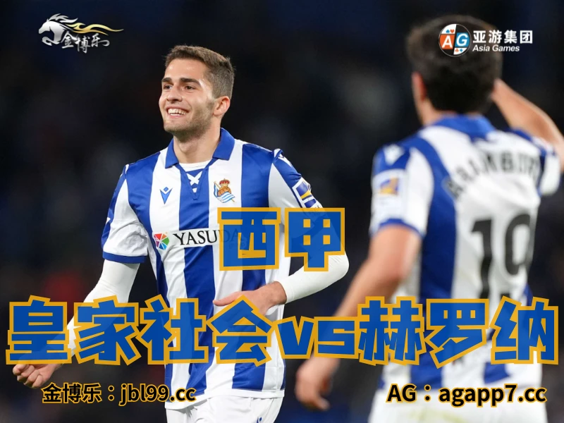 澳门新葡京博彩官网、2026世界杯、足球推荐、足球预测、西甲推荐、五大联赛、皇家社会