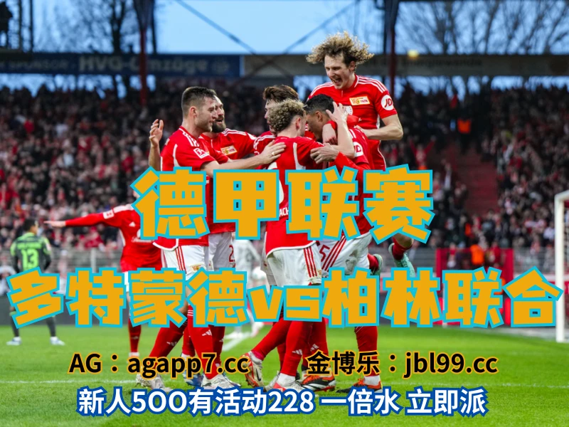 澳门新葡京博彩官网、2026世界杯、足球推荐、足球预测、德甲推荐、五大联赛、柏林联合