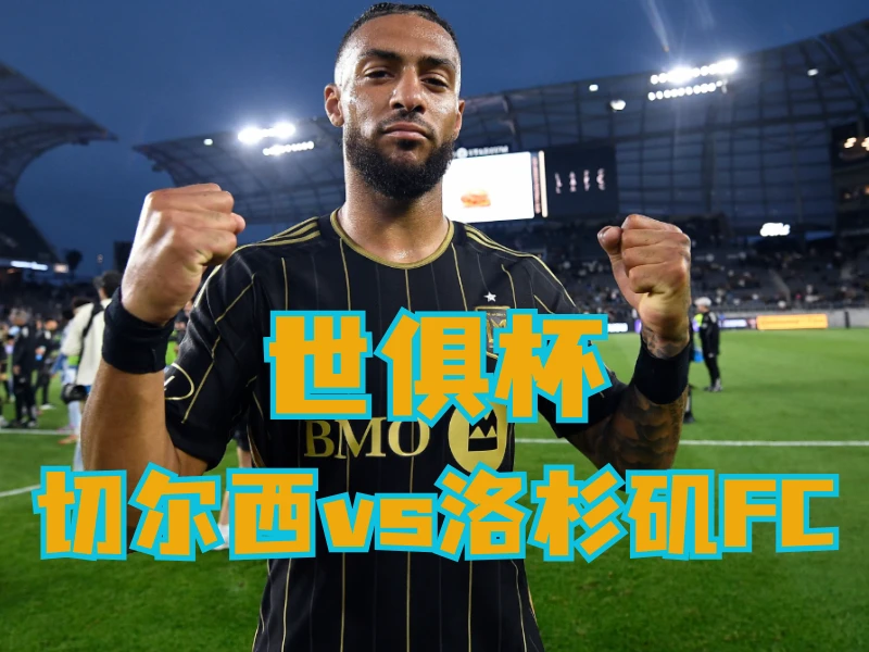 澳门新葡京博彩官网、2026世界杯、足球推荐、足球预测、世俱杯推荐、五大联赛、洛杉矶FC