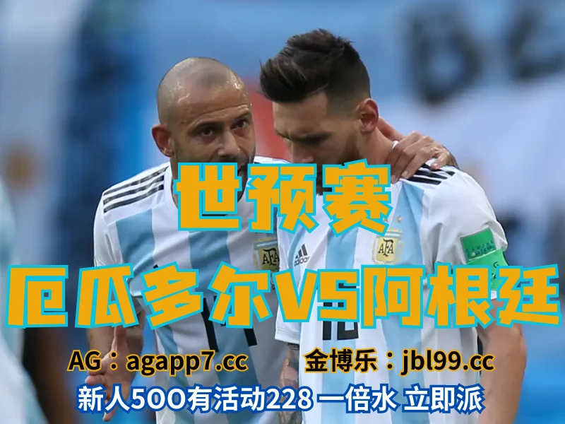 新葡京博彩官网、2026世界杯、足球推荐、足球预测、世预赛推荐、五大联赛、阿根廷男足