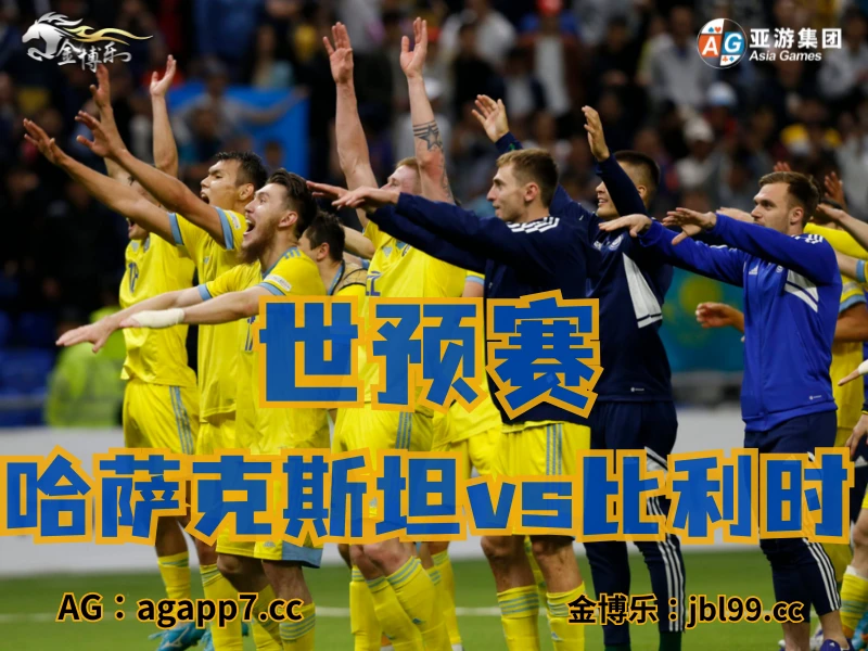 澳门新葡京博彩官网、2026世界杯、足球推荐、足球预测、世预赛推荐、五大联赛、哈萨克斯坦国家队