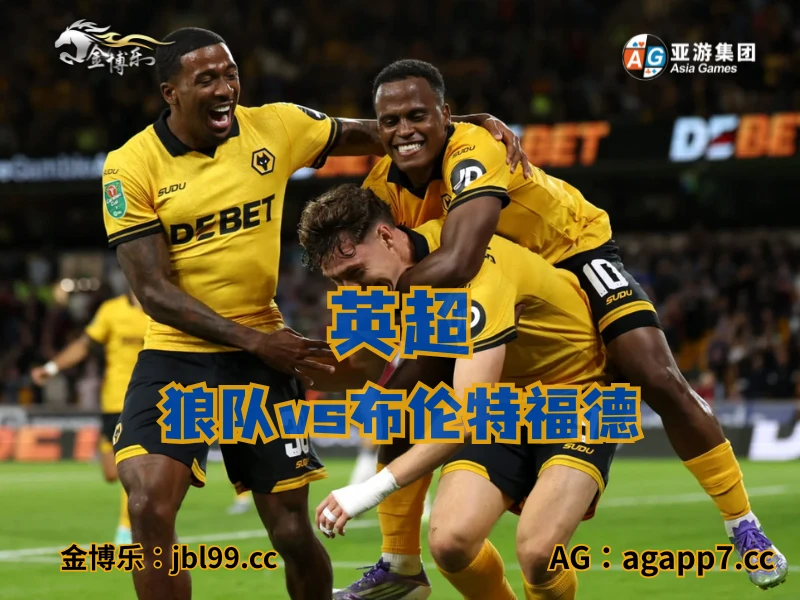 澳门新葡京博彩官网、2026世界杯、足球推荐、足球预测、英超推荐、五大联赛、狼队