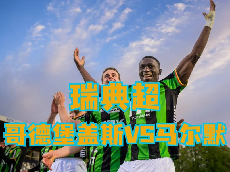 澳门新葡京博彩官网、2026世界杯、足球推荐、足球预测、瑞典超推荐、五大联赛、哥德堡盖斯 澳门新葡京博彩官网、2026世界杯、足球推荐、足球预测、瑞典超推荐、五大联赛、哥德堡盖斯