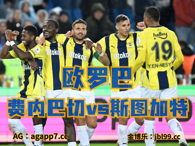澳门新葡京博彩官网、2026世界杯、足球推荐、足球预测、欧罗巴推荐、五大联赛、布加勒斯特星队