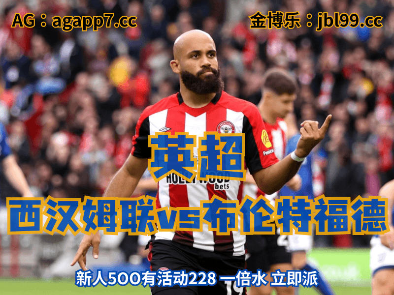新葡京博彩官网、2026世界杯、足球推荐、足球预测、英超推荐、五大联赛、布伦特福德 澳门新葡京博彩官网、2026世界杯、足球推荐、足球预测、英超推荐、五大联赛、布伦特福德