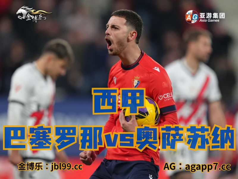 澳门新葡京博彩官网、2026世界杯、足球推荐、足球预测、西甲推荐、五大联赛、奥萨苏纳