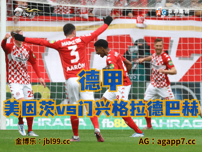 澳门新葡京博彩官网、2026世界杯、足球推荐、足球预测、德甲推荐、五大联赛、美因茨