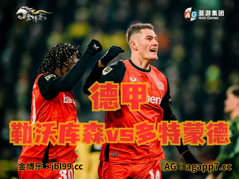 新葡京博彩官网、2026世界杯、足球推荐、足球预测、德甲推荐、五大联赛、柏林联合