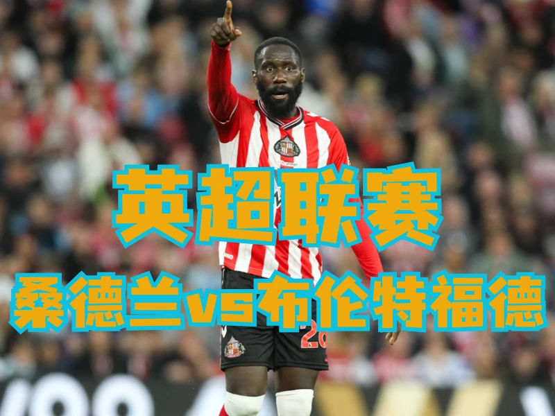 新葡京博彩官网、2026世界杯、足球推荐、足球预测、英超推荐、五大联赛、桑德兰