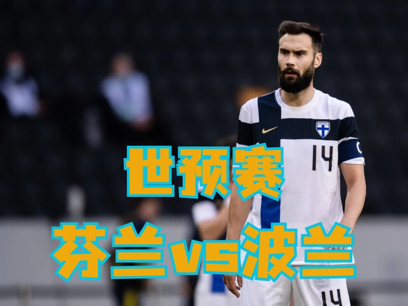 澳门新葡京博彩官网、2026世界杯、足球推荐、足球预测、世预赛推荐、五大联赛、芬兰队