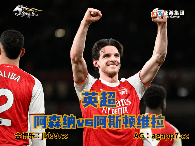 新葡京博彩官网、2026世界杯、足球推荐、足球预测、英超推荐、五大联赛、阿森纳 新葡京博彩官网、2026世界杯、足球推荐、足球预测、英超推荐、五大联赛、阿森纳