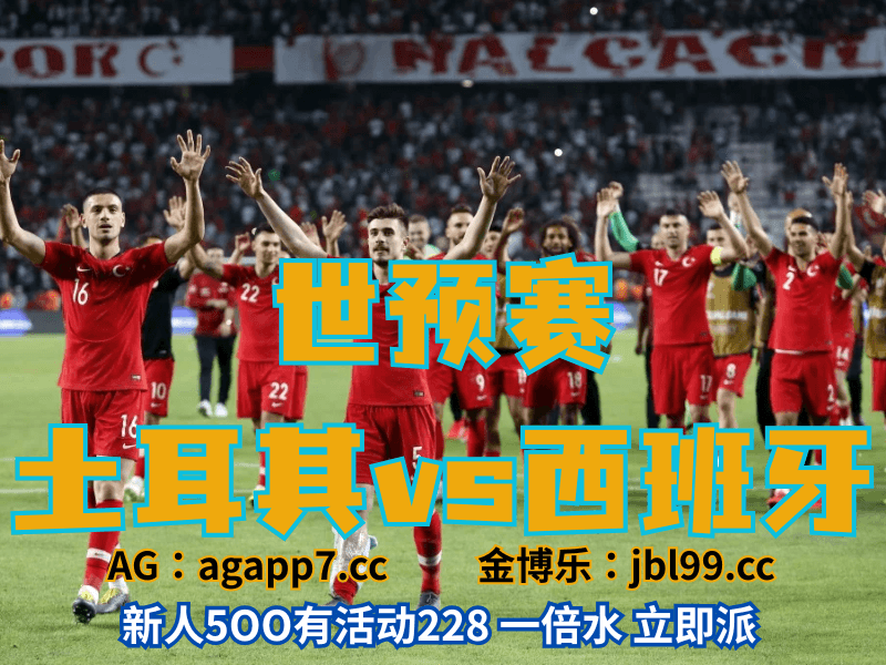 澳门新葡京博彩官网、2026世界杯、足球推荐、足球预测、世预赛推荐、五大联赛、土耳其男足