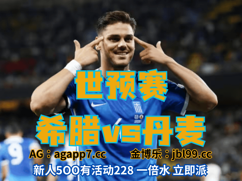 新葡京博彩官网、2026世界杯、足球推荐、足球预测、世预赛推荐、五大联赛、希腊男足 新葡京博彩官网、2026世界杯、足球推荐、足球预测、世预赛推荐、五大联赛、希腊男足