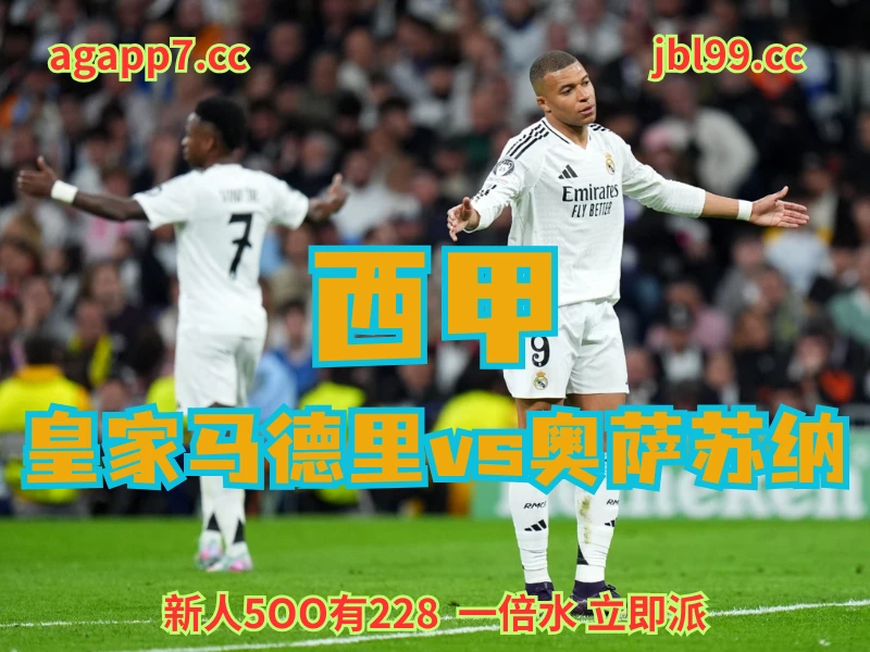 澳门新葡京博彩官网、2026世界杯、足球推荐、足球预测、西甲赛推荐、五大联赛、皇马