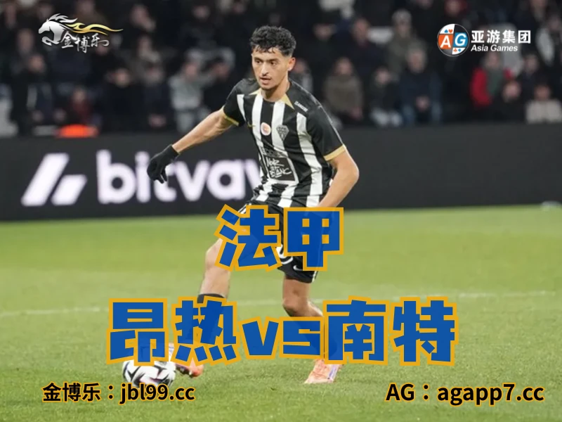 澳门新葡京博彩官网、2026世界杯、足球推荐、足球预测、法甲推荐、五大联赛、昂热