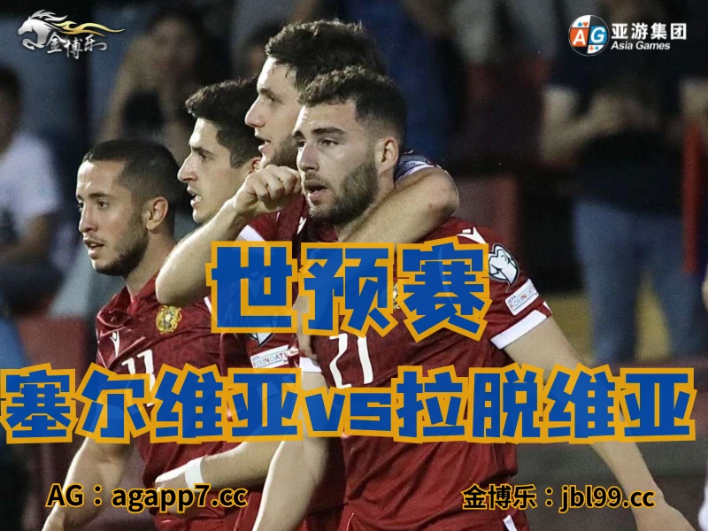 新葡京博彩官网、2026世界杯、足球推荐、足球预测、世预赛推荐、五大联赛、亚美尼亚国家队 新葡京博彩官网、2026世界杯、足球推荐、足球预测、世预赛推荐、五大联赛、亚美尼亚国家队