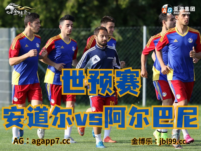 新葡京博彩官网、2026世界杯、足球推荐、足球预测、世预赛推荐、五大联赛、安道尔国家队 新葡京博彩官网、2026世界杯、足球推荐、足球预测、世预赛推荐、五大联赛、安道尔国家队