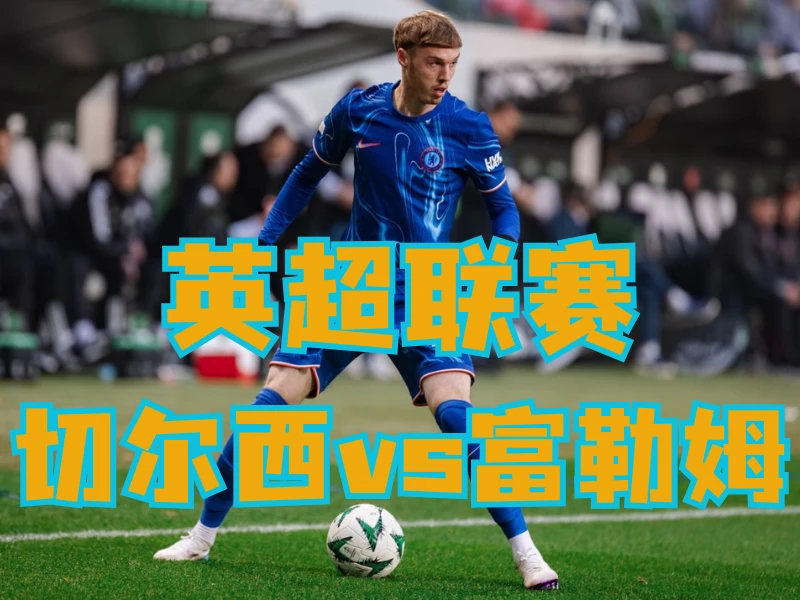 澳门新葡京博彩官网、2026世界杯、足球推荐、足球预测、英超推荐、五大联赛、切尔西