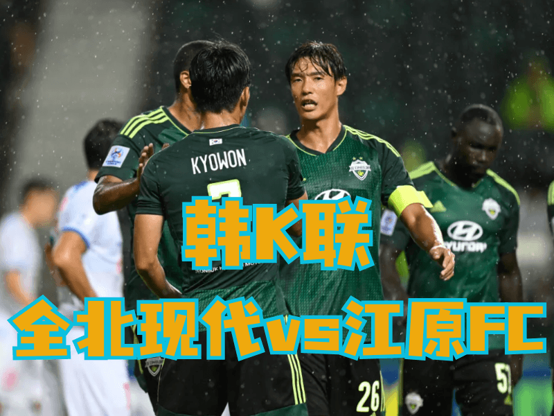 新葡京博彩官网、2026世界杯、足球推荐、足球预测、韩K联推荐、五大联赛、全北现代