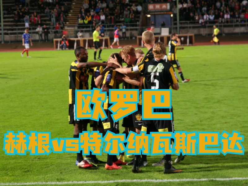 新葡京博彩官网、2026世界杯、足球推荐、足球预测、欧罗巴推荐、五大联赛、赫根