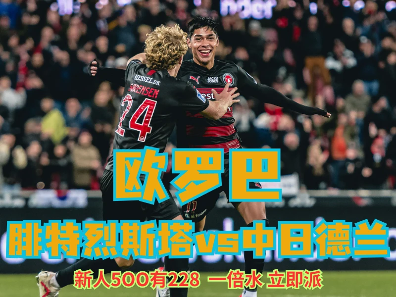 新葡京博彩官网、2026世界杯、足球推荐、足球预测、欧罗巴推荐、五大联赛、中日德兰