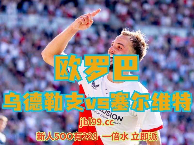 新葡京博彩官网、2026世界杯、足球推荐、足球预测、欧罗巴推荐、五大联赛、乌德勒支