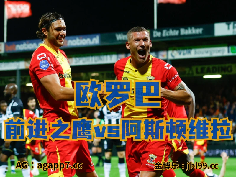 澳门新葡京博彩官网、2026世界杯、足球推荐、足球预测、欧罗巴推荐、五大联赛、前进之鹰
