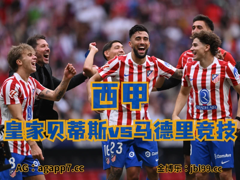 新葡京博彩官网、2026世界杯、足球推荐、足球预测、西甲推荐、五大联赛、马德里竞技 澳门新葡京博彩官网、2026世界杯、足球推荐、足球预测、西甲推荐、五大联赛、马德里竞技