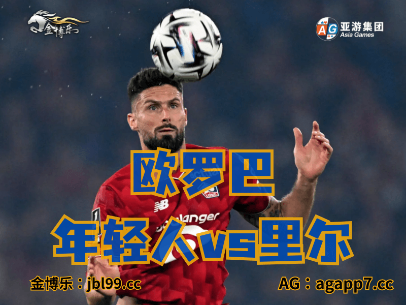 澳门新葡京博彩官网、2026世界杯、足球推荐、足球预测、欧罗巴推荐、五大联赛、里尔