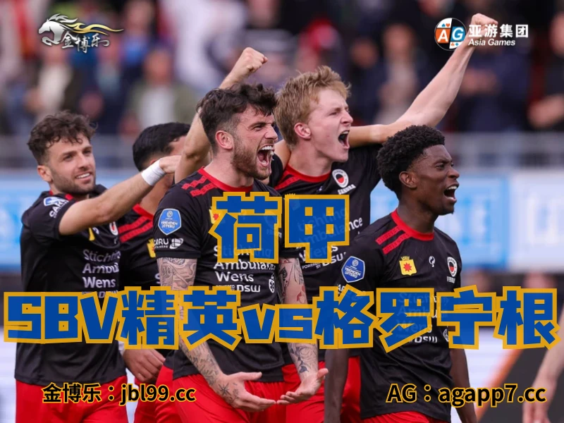 新葡京博彩官网、2026世界杯、足球推荐、足球预测、荷甲推荐、五大联赛、SBV精英 新葡京博彩官网、2026世界杯、足球推荐、足球预测、荷甲推荐、五大联赛、SBV精英