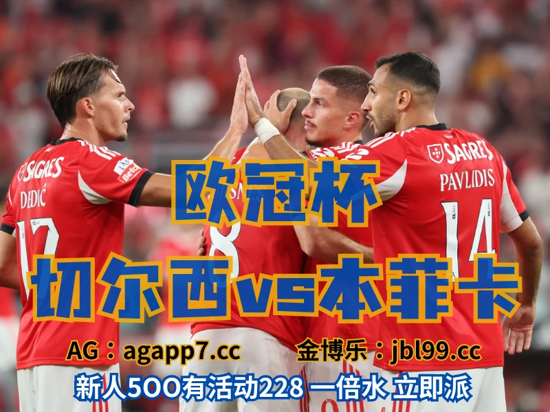 新葡京博彩官网、2026世界杯、足球推荐、足球预测、欧冠杯推荐、五大联赛、本菲卡 澳门新葡京博彩官网、2026世界杯、足球推荐、足球预测、欧冠杯推荐、五大联赛、本菲卡