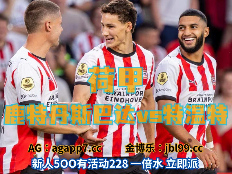 新葡京博彩官网、2026世界杯、足球推荐、足球预测、荷甲推荐、五大联赛、鹿特丹斯巴达 新葡京博彩官网、2026世界杯、足球推荐、足球预测、荷甲推荐、五大联赛、鹿特丹斯巴达