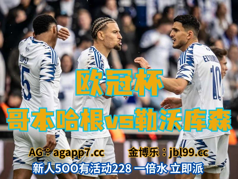 新葡京博彩官网、2026世界杯、足球推荐、足球预测、欧冠杯推荐、五大联赛、哥本哈根 新葡京博彩官网、2026世界杯、足球推荐、足球预测、欧冠杯推荐、五大联赛、哥本哈根